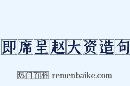 即席呈赵大资造句是什么意思的图片